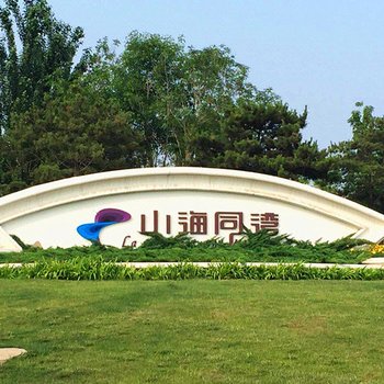 绥中东戴河山海同湾上岛时光海景公寓酒店提供图片