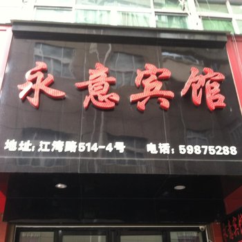 苍南永意宾馆酒店提供图片