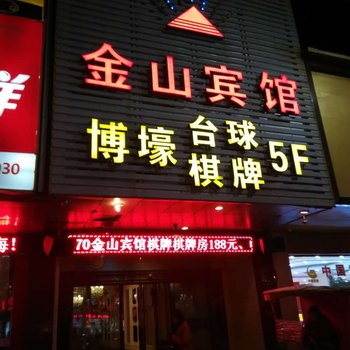 慈溪金山宾馆酒店提供图片