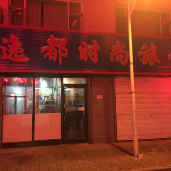 扶余逸都时尚旅馆酒店提供图片