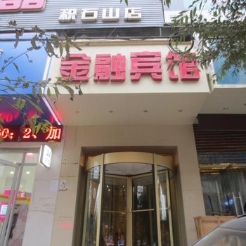 积石山金融宾馆酒店提供图片