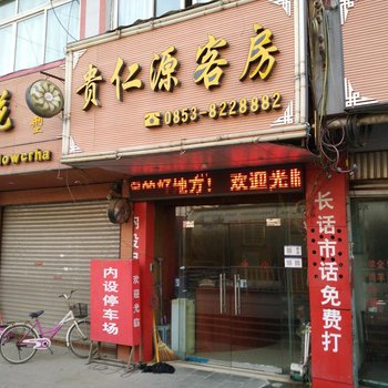 安顺贵仁源客房