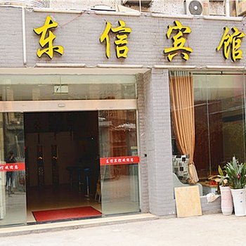 当阳东信商务宾馆酒店提供图片