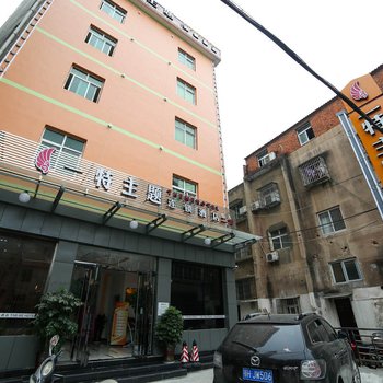 钟祥一特主题连锁酒店