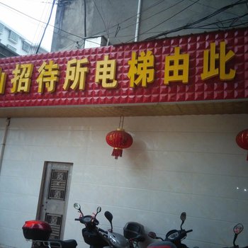 祁阳县椒山招待所酒店提供图片