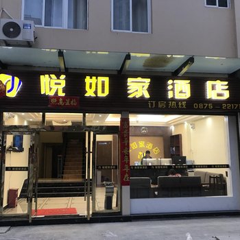 保山悦如家酒店酒店提供图片