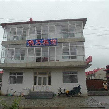 北戴河铁文旅馆酒店提供图片