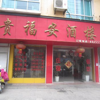 江口贵福安酒楼酒店提供图片