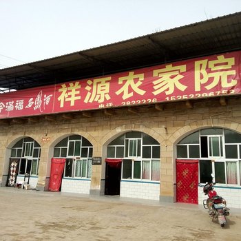 延安祥源农家院