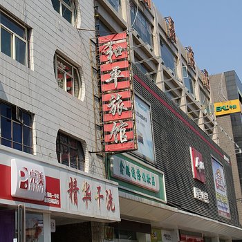 忻州和平旅店酒店提供图片