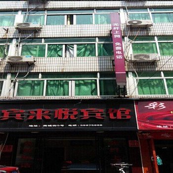 苍南宾来悦宾馆酒店提供图片