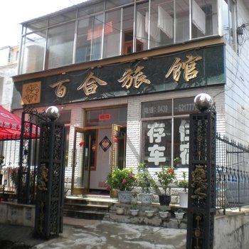 抚松百合旅馆酒店提供图片