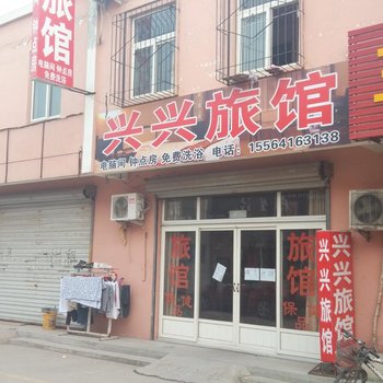 济南兴兴旅馆