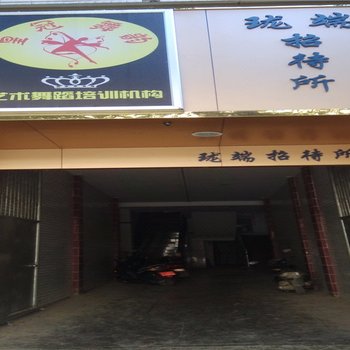 富宁珑瑞招待所酒店提供图片
