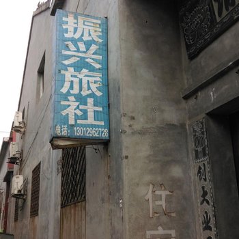 菏泽振兴旅社