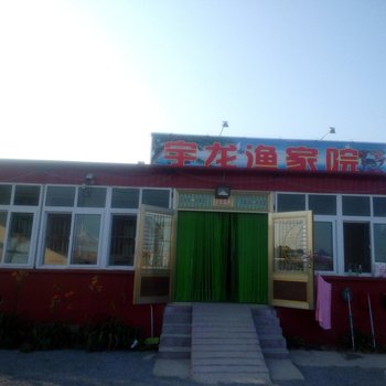 绥中东戴河宇龙渔家院