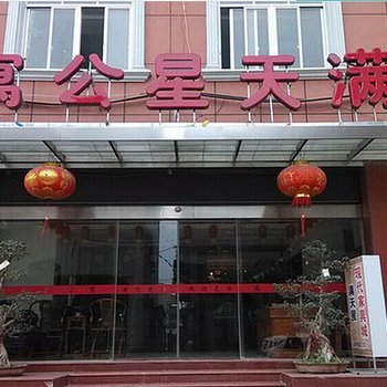 仙游满天星商务酒店酒店提供图片