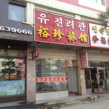 图们市裕诊旅馆酒店提供图片