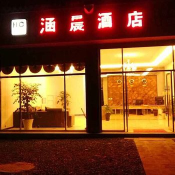 罗平县涵晨酒店酒店提供图片