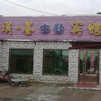 漠河漠墨主题宾馆酒店提供图片