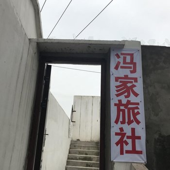 重庆西站冯家旅社