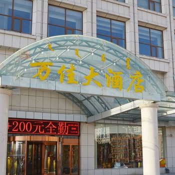 鄂尔多斯万佳大酒店酒店提供图片