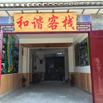 大理和谐客栈