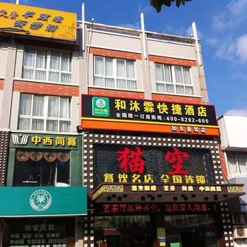 和沐霖快捷酒店(如东皇驾店)酒店提供图片