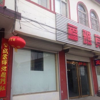 邱县福雅快捷宾馆酒店提供图片