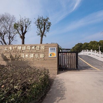 上海好骑运马术庄园酒店提供图片