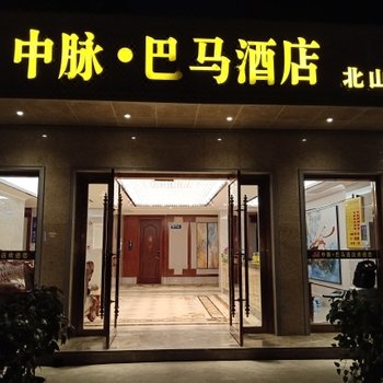 中脉.巴马酒店(重庆北山分店)