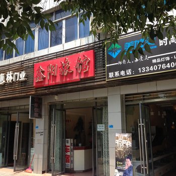 阆中鑫阳旅馆酒店提供图片