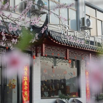 九华山悠然自得民宿酒店提供图片