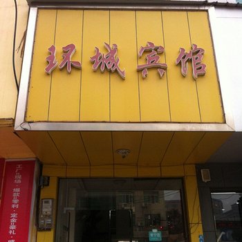 常宁环城宾馆