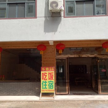 三清山乐雅快捷酒店酒店提供图片