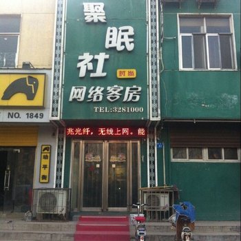 鹤壁聚眠社网络客房酒店提供图片