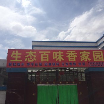 临泽县生态百味香家园(张掖)酒店提供图片