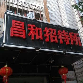 曲靖昌和招待所