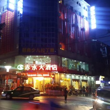 遵义赤水大酒店酒店提供图片