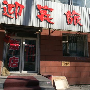 长春迎宾旅店酒店提供图片