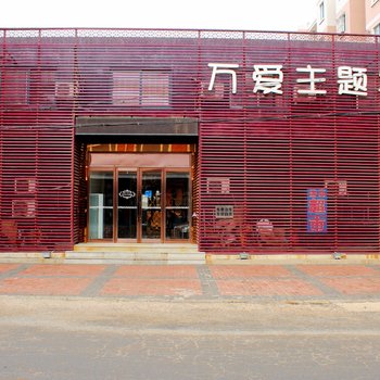 葫芦岛万爱主题宾馆