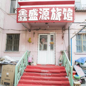 哈尔滨鑫盛源旅店