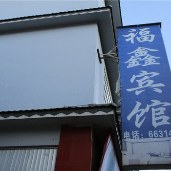 镇康福鑫宾馆