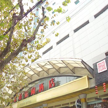 成都天指道酒店