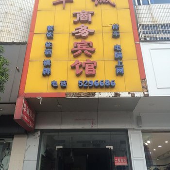 金溪华诚商务宾馆酒店提供图片