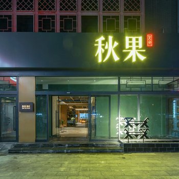 秋果酒店(北京颐和园店)