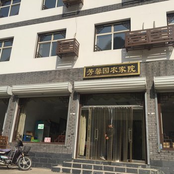 保定芳馨园农家院