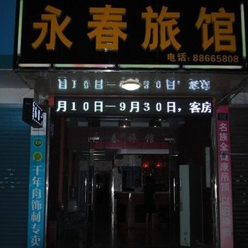 杭州余杭永春旅馆酒店提供图片