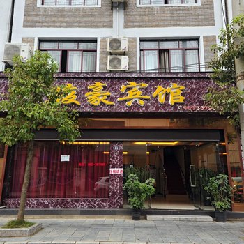 镇远骏豪宾馆酒店提供图片