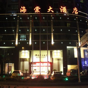 达州海棠大酒店酒店提供图片